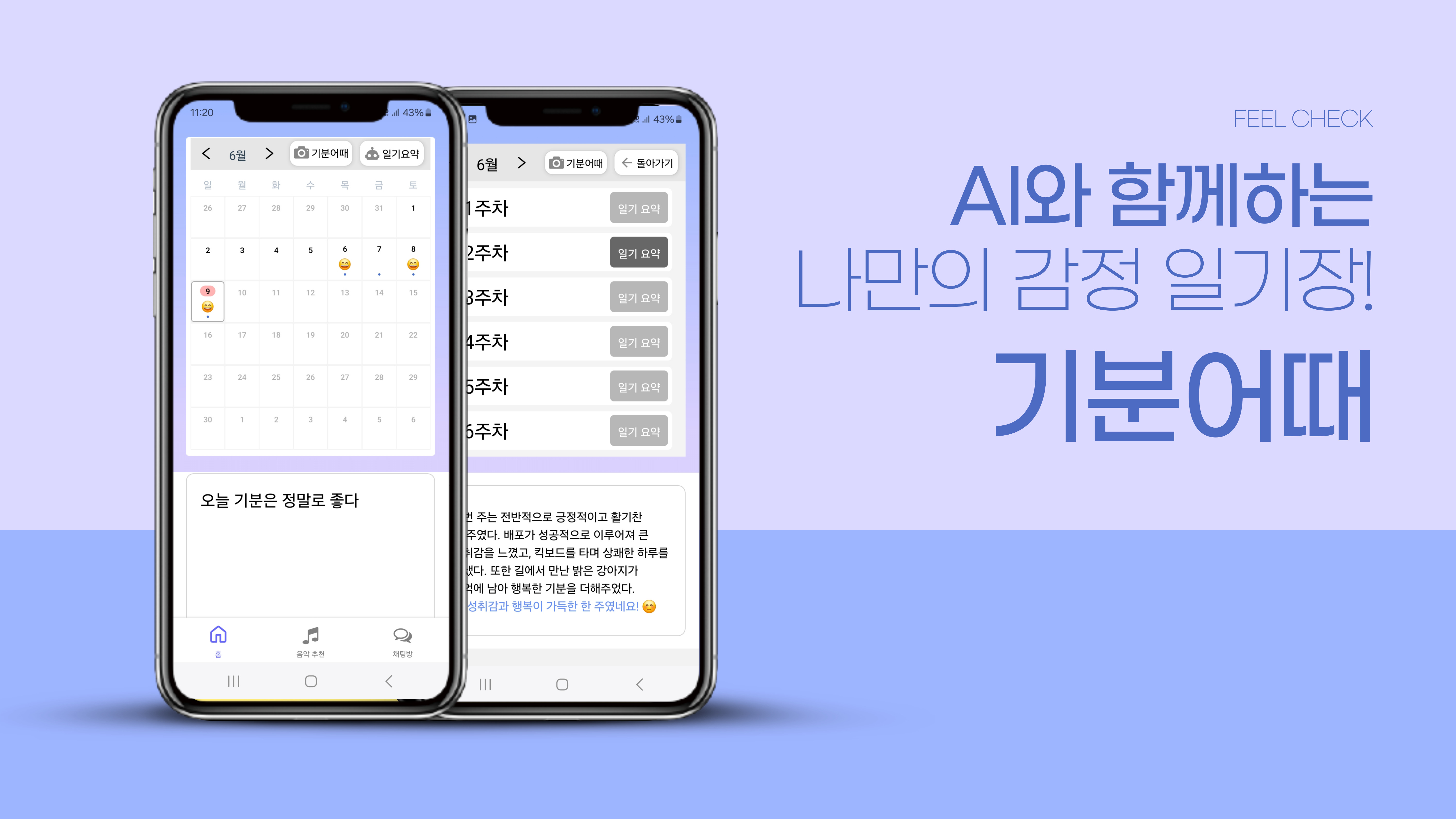 [프로젝트 후기] AI 감정 다이어리 - Feel Check