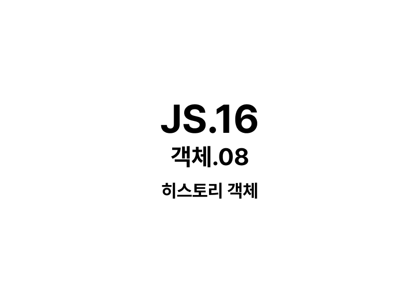 JS.16 // history객체