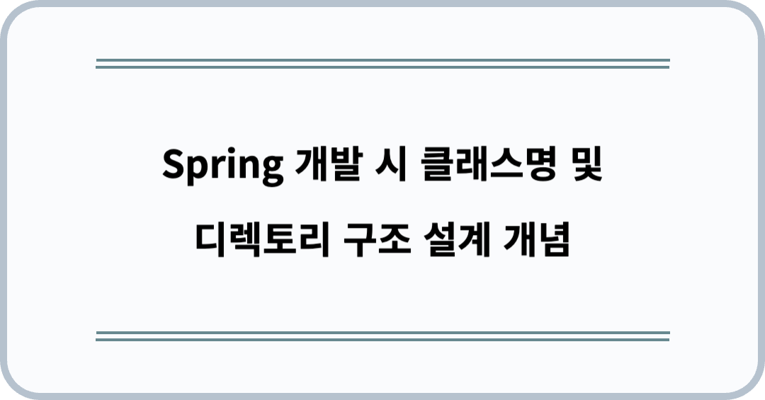 Spring 개발 시 클래스명 및 디렉토리 구조 설계 개념