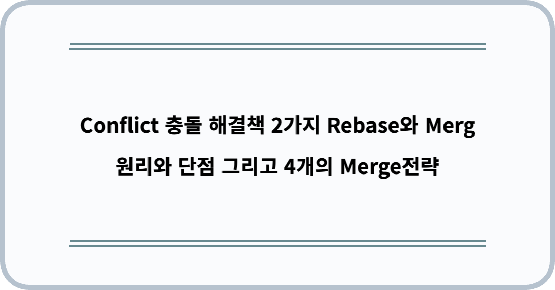 Conflict 충돌 해결책 2가지 Rebase와 Merge 원리와 단점 그리고 4개의 Merge전략