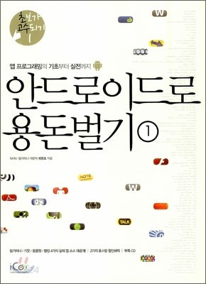 안드로이드로 용돈벌기 표지