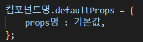 리액트 컴포넌트, props