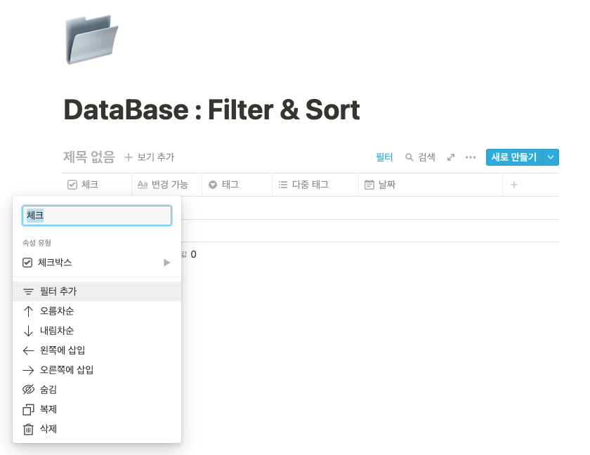 DataBase : Filter & Sort