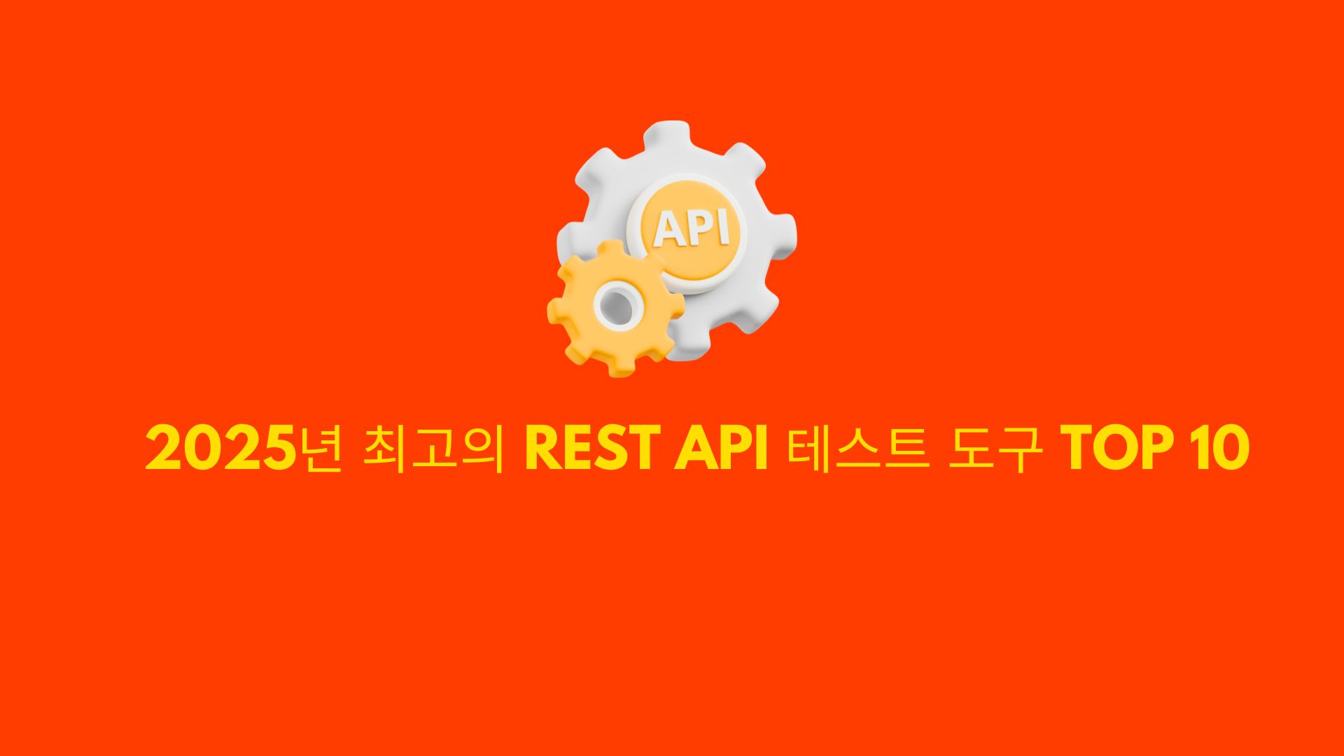 2025년 주목할 REST API 테스트 도구 Top 10: Apidog, Postman 등 최신 트렌드 분석