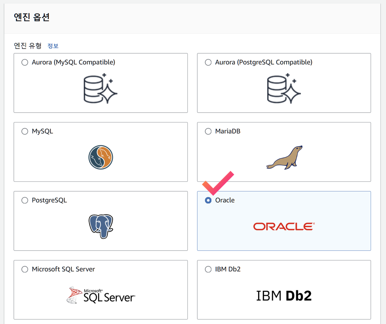 [AWS] RDS (Oracle 과 MySQL)