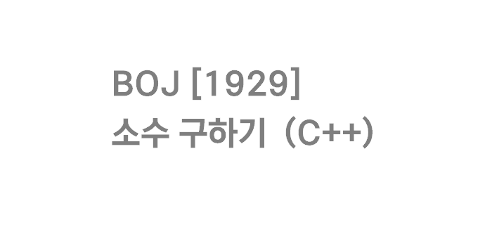 BOJ [1929] 소수 구하기