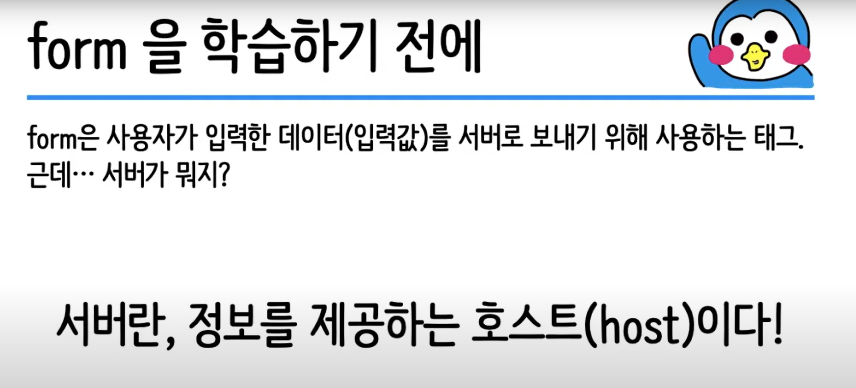 HTML 정리 01 - Form 이란?