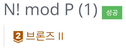 [C++][백준] 17466 N! mod P(1)
