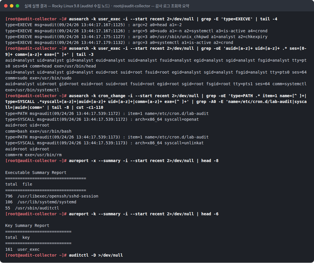 실제 실행 결과 — Rocky Linux 9.8 (auditd 수집 노드) · root@audit-collector — 감사 로그 조회와 요약