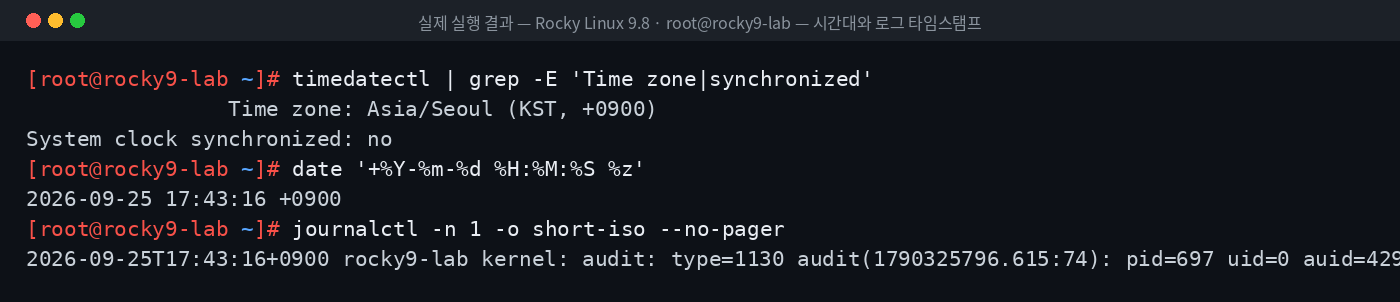 실제 실행 결과 — Rocky Linux 9.8 · root@rocky9-lab — 시간대와 로그 타임스탬프
