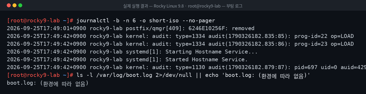 실제 실행 결과 — Rocky Linux 9.8 · root@rocky9-lab — 부팅 로그