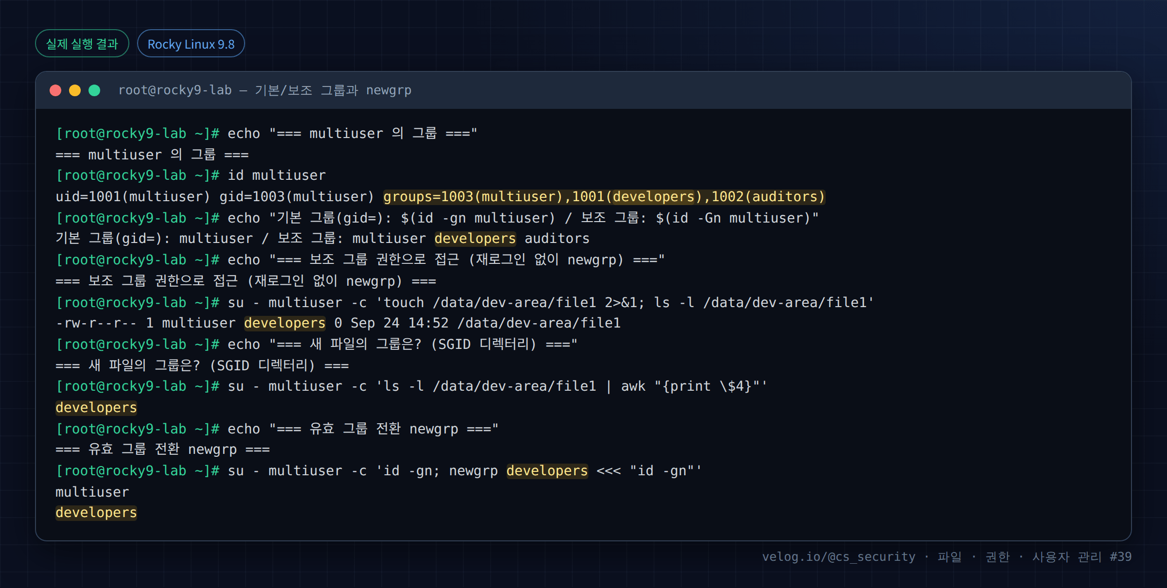 실제 실행 결과 — Rocky Linux 9.8 · root@rocky9-lab — 기본/보조 그룹과 newgrp