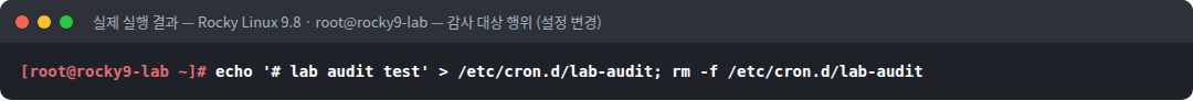 실제 실행 결과 — Rocky Linux 9.8 · root@rocky9-lab — 감사 대상 행위 (설정 변경)