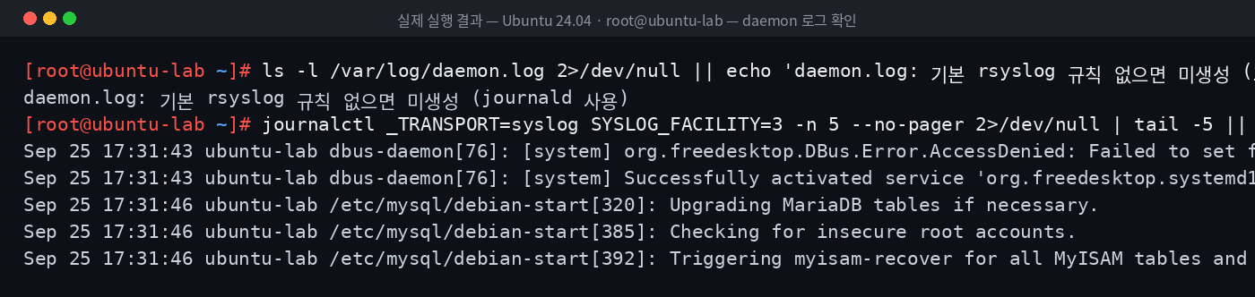 실제 실행 결과 — Ubuntu 24.04 · root@ubuntu-lab — daemon 로그 확인