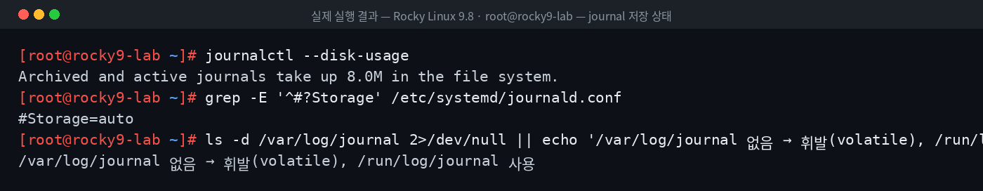 실제 실행 결과 — Rocky Linux 9.8 · root@rocky9-lab — journal 저장 상태