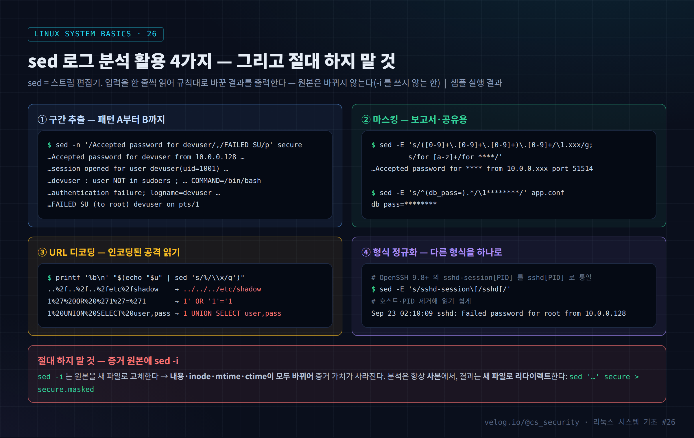 sed 로그 분석 활용 4가지 — 그리고 절대 하지 말 것