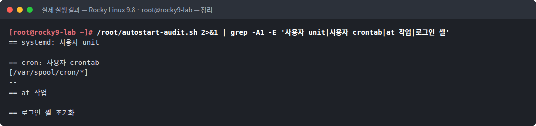 실제 실행 결과 — Rocky Linux 9.8 · root@rocky9-lab — 정리