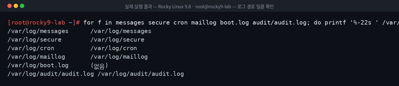 실제 실행 결과 — Rocky Linux 9.8 · root@rocky9-lab — 로그 경로 일괄 확인
