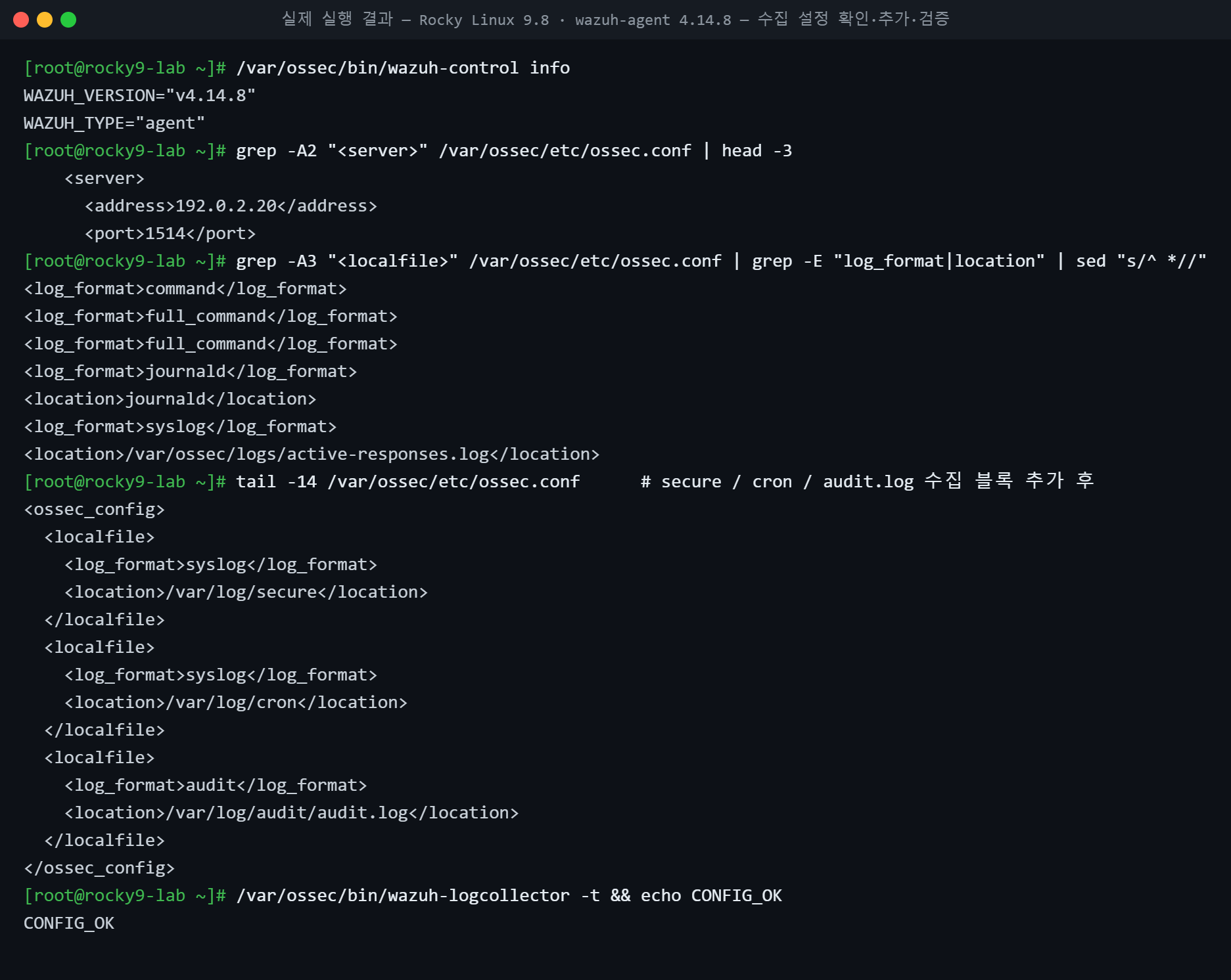 실제 실행 결과 — Rocky Linux 9.8 · wazuh-agent 4.14.8 — 수집 설정 확인·추가·검증