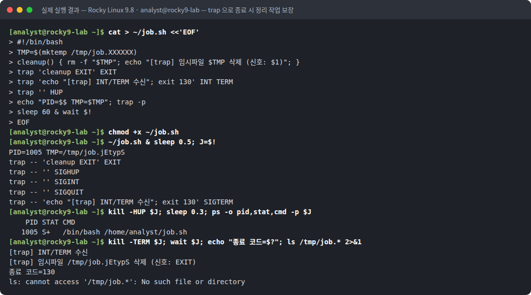 실제 실행 결과 — Rocky Linux 9.8 · analyst@rocky9-lab — trap 으로 종료 시 정리 작업 보장
