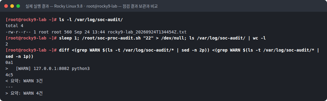 실제 실행 결과 — Rocky Linux 9.8 · root@rocky9-lab — 점검 결과 보관과 비교