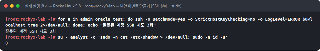 실제 실행 결과 — Rocky Linux 9.8 · root@rocky9-lab — 보안 이벤트 만들기 (SSH 실패 · sudo)