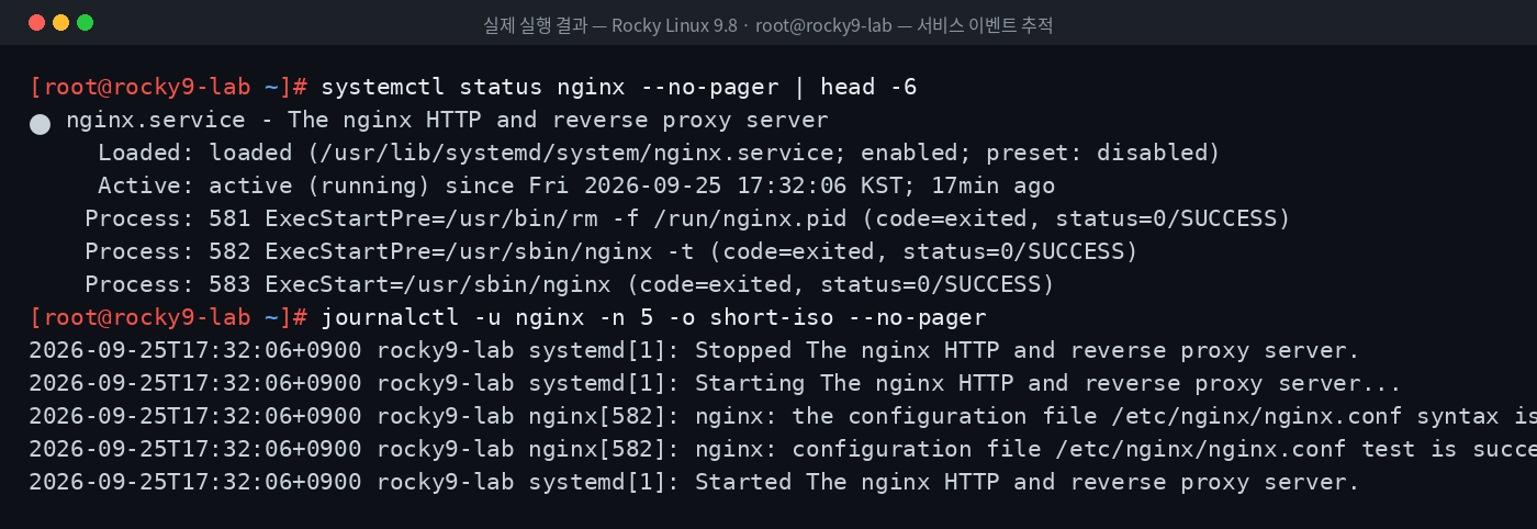 실제 실행 결과 — Rocky Linux 9.8 · root@rocky9-lab — 서비스 이벤트 추적