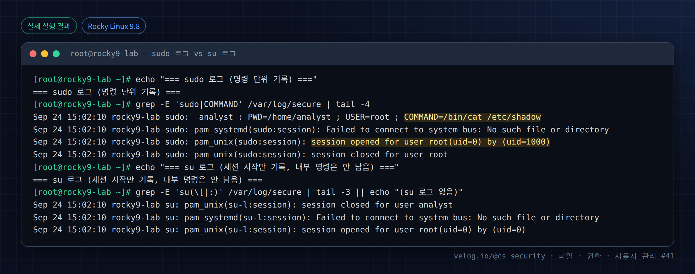 실제 실행 결과 — Rocky Linux 9.8 · root@rocky9-lab — sudo 로그 vs su 로그