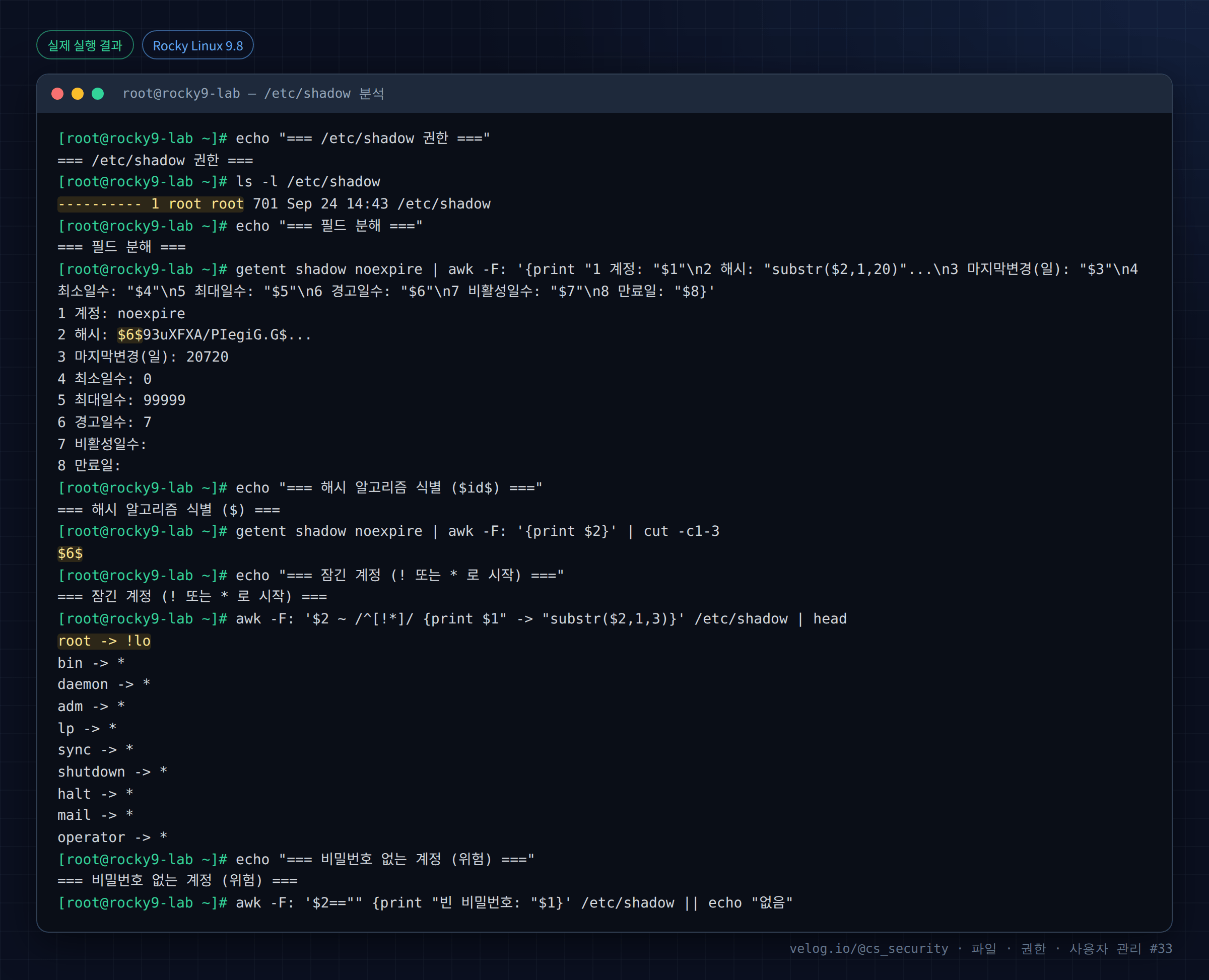 실제 실행 결과 — Rocky Linux 9.8 · root@rocky9-lab — /etc/shadow 분석