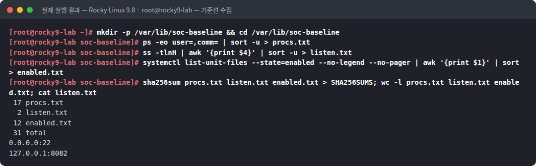 실제 실행 결과 — Rocky Linux 9.8 · root@rocky9-lab — 기준선 수집
