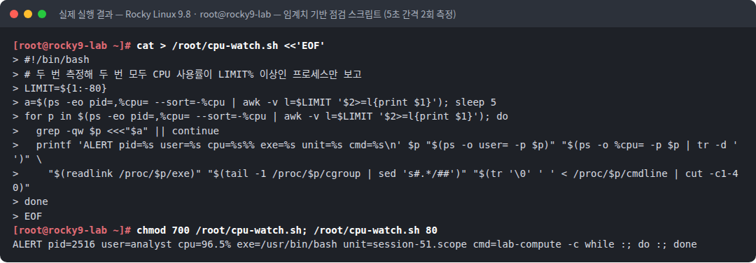 실제 실행 결과 — Rocky Linux 9.8 · root@rocky9-lab — 임계치 기반 점검 스크립트 (5초 간격 2회 측정)
