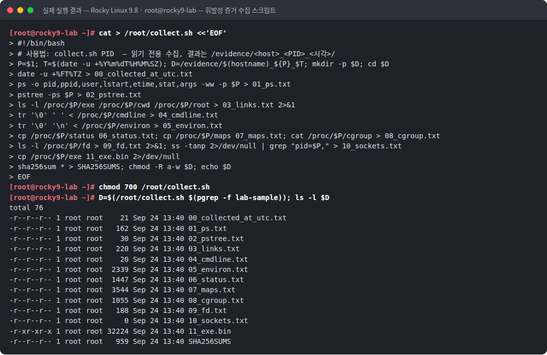 실제 실행 결과 — Rocky Linux 9.8 · root@rocky9-lab — 휘발성 증거 수집 스크립트