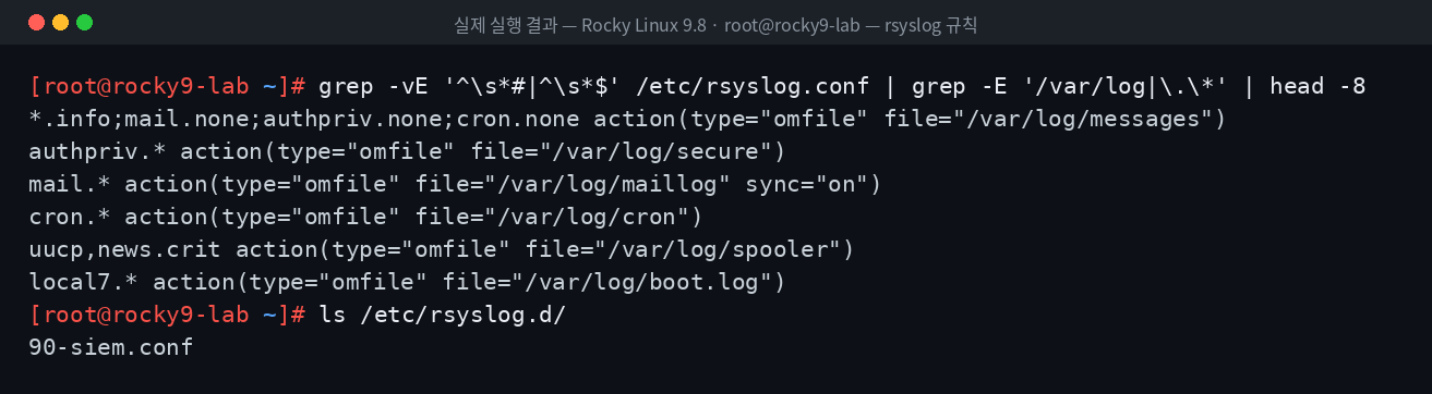 실제 실행 결과 — Rocky Linux 9.8 · root@rocky9-lab — rsyslog 규칙