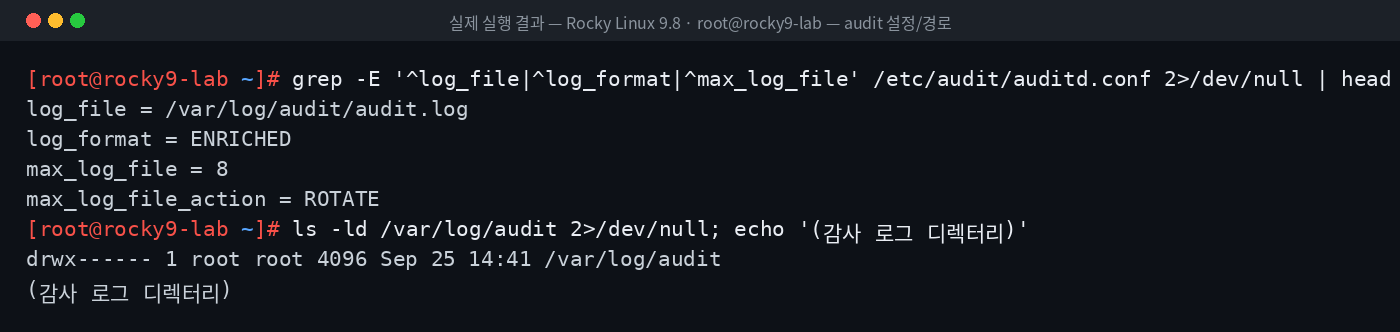 실제 실행 결과 — Rocky Linux 9.8 · root@rocky9-lab — audit 설정/경로
