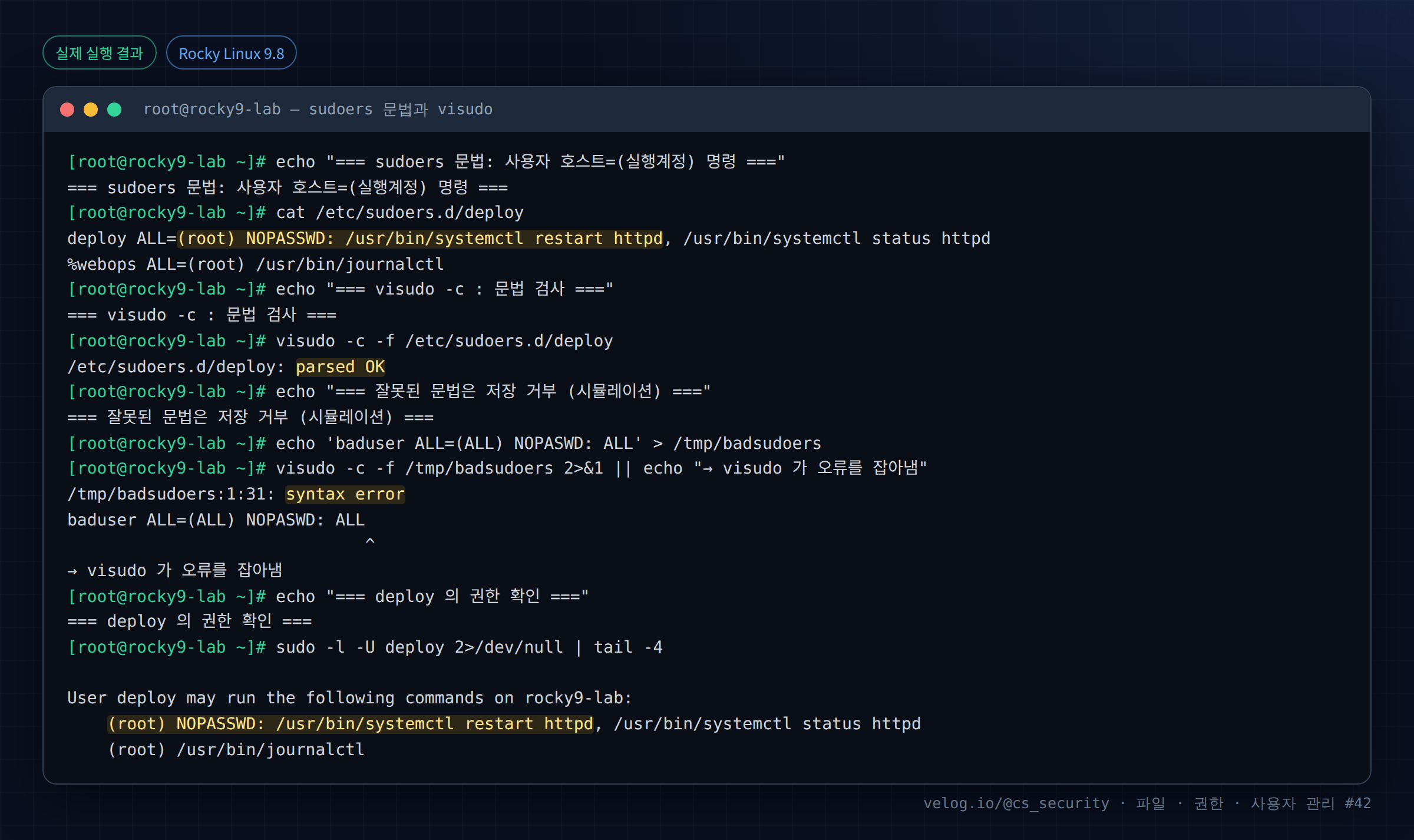 실제 실행 결과 — Rocky Linux 9.8 · root@rocky9-lab — sudoers 문법과 visudo