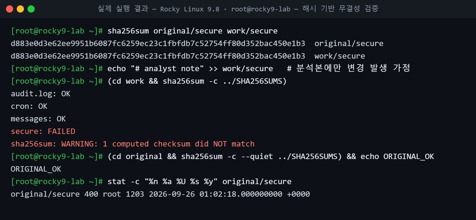 실제 실행 결과 — Rocky Linux 9.8 · root@rocky9-lab — 해시 기반 무결성 검증