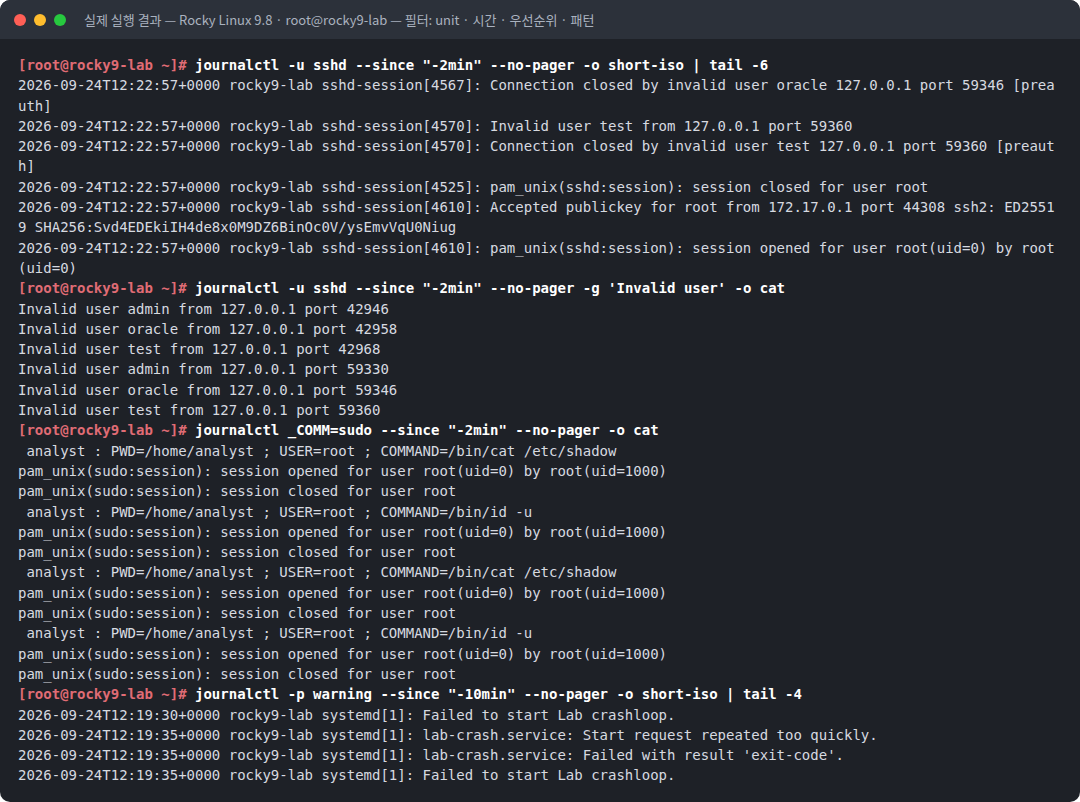 실제 실행 결과 — Rocky Linux 9.8 · root@rocky9-lab — 필터: unit · 시간 · 우선순위 · 패턴