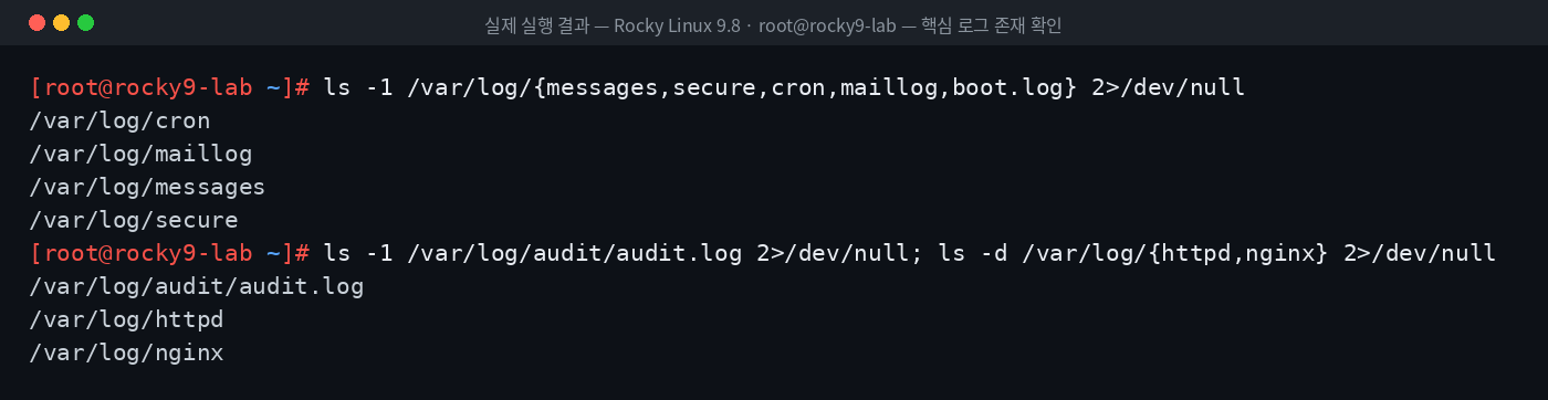 실제 실행 결과 — Rocky Linux 9.8 · root@rocky9-lab — 핵심 로그 존재 확인