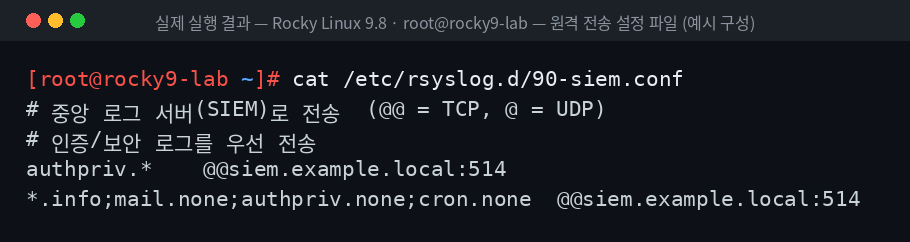 실제 실행 결과 — Rocky Linux 9.8 · root@rocky9-lab — 원격 전송 설정 파일 (예시 구성)