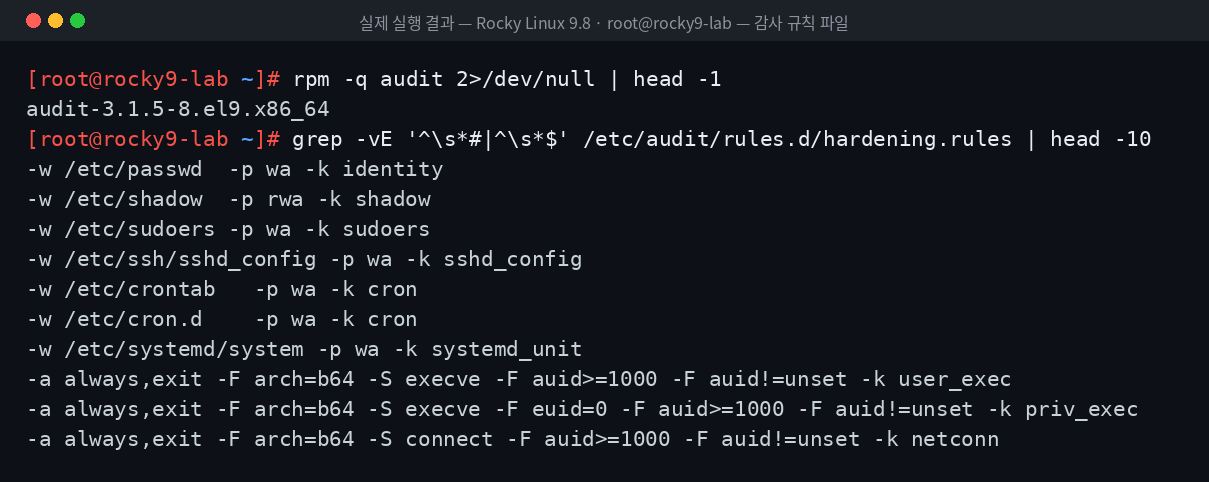 실제 실행 결과 — Rocky Linux 9.8 · root@rocky9-lab — 감사 규칙 파일
