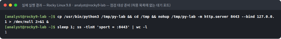 실제 실행 결과 — Rocky Linux 9.8 · analyst@rocky9-lab — 점검 대상 준비 (허용 목록에 없는 대기 포트)