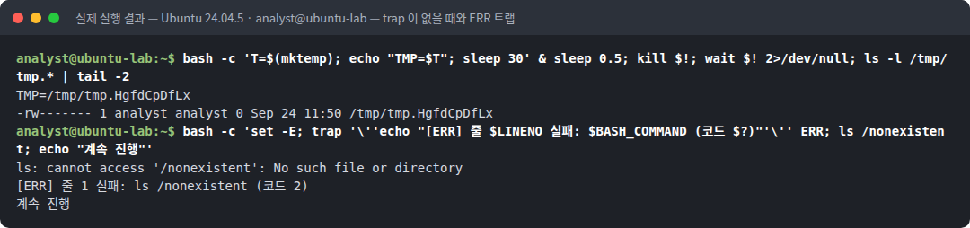 실제 실행 결과 — Ubuntu 24.04.5 · analyst@ubuntu-lab — trap 이 없을 때와 ERR 트랩