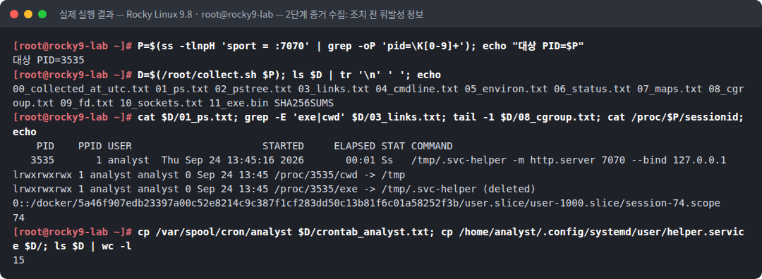 실제 실행 결과 — Rocky Linux 9.8 · root@rocky9-lab — 2단계 증거 수집: 조치 전 휘발성 정보