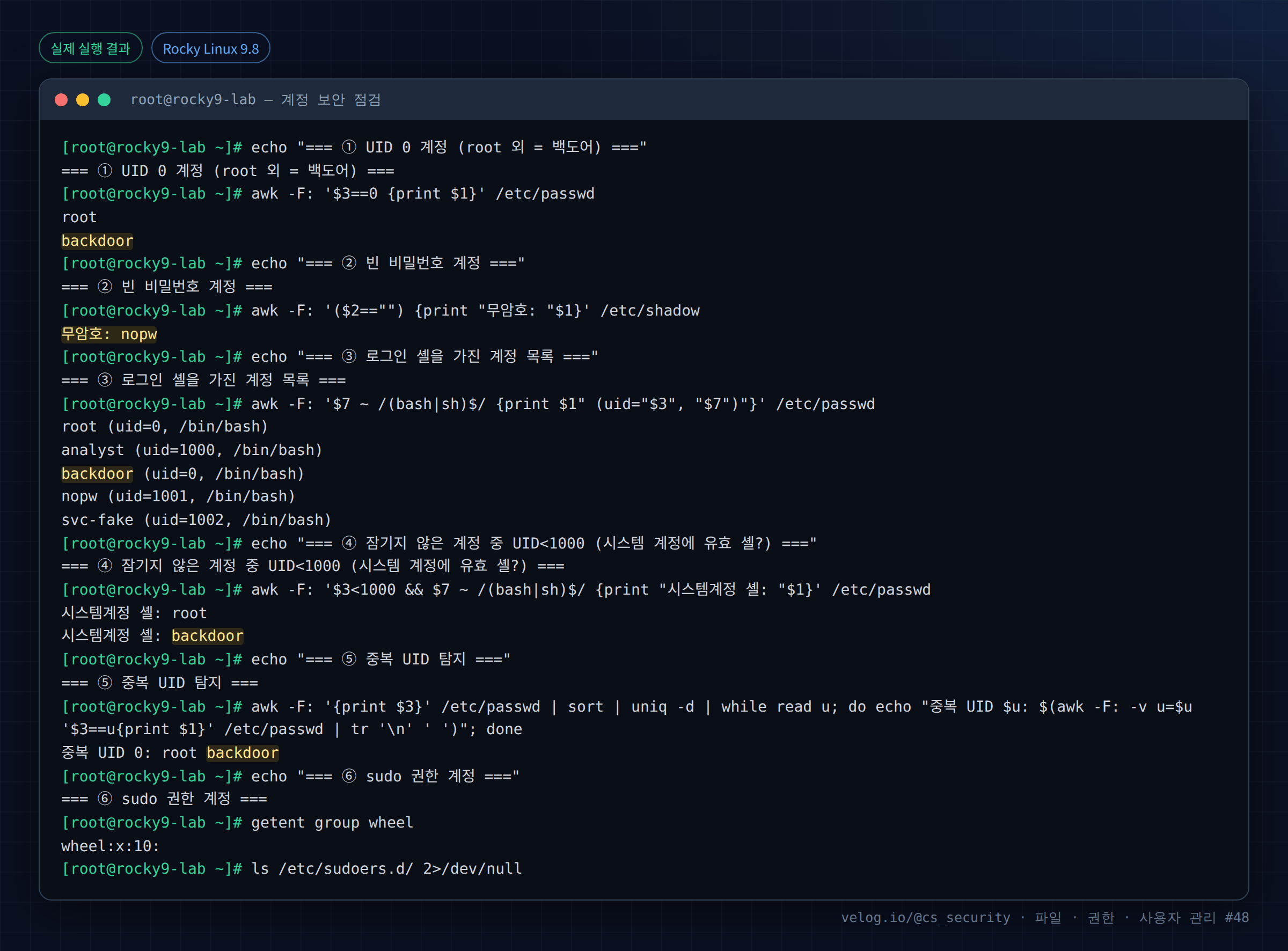 실제 실행 결과 — Rocky Linux 9.8 · root@rocky9-lab — 계정 보안 점검