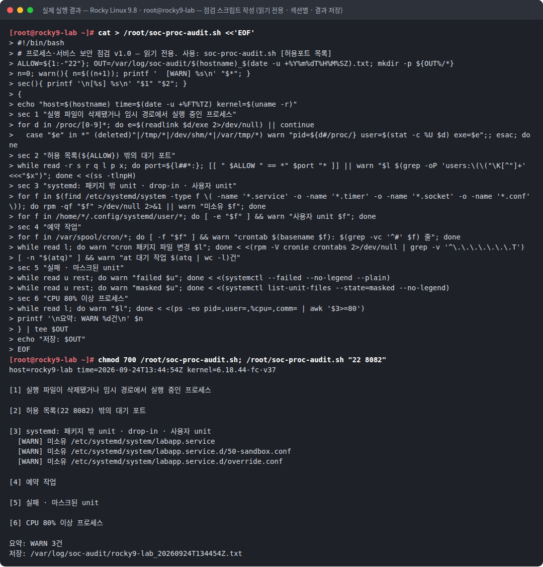 실제 실행 결과 — Rocky Linux 9.8 · root@rocky9-lab — 점검 스크립트 작성 (읽기 전용 · 섹션별 · 결과 저장)