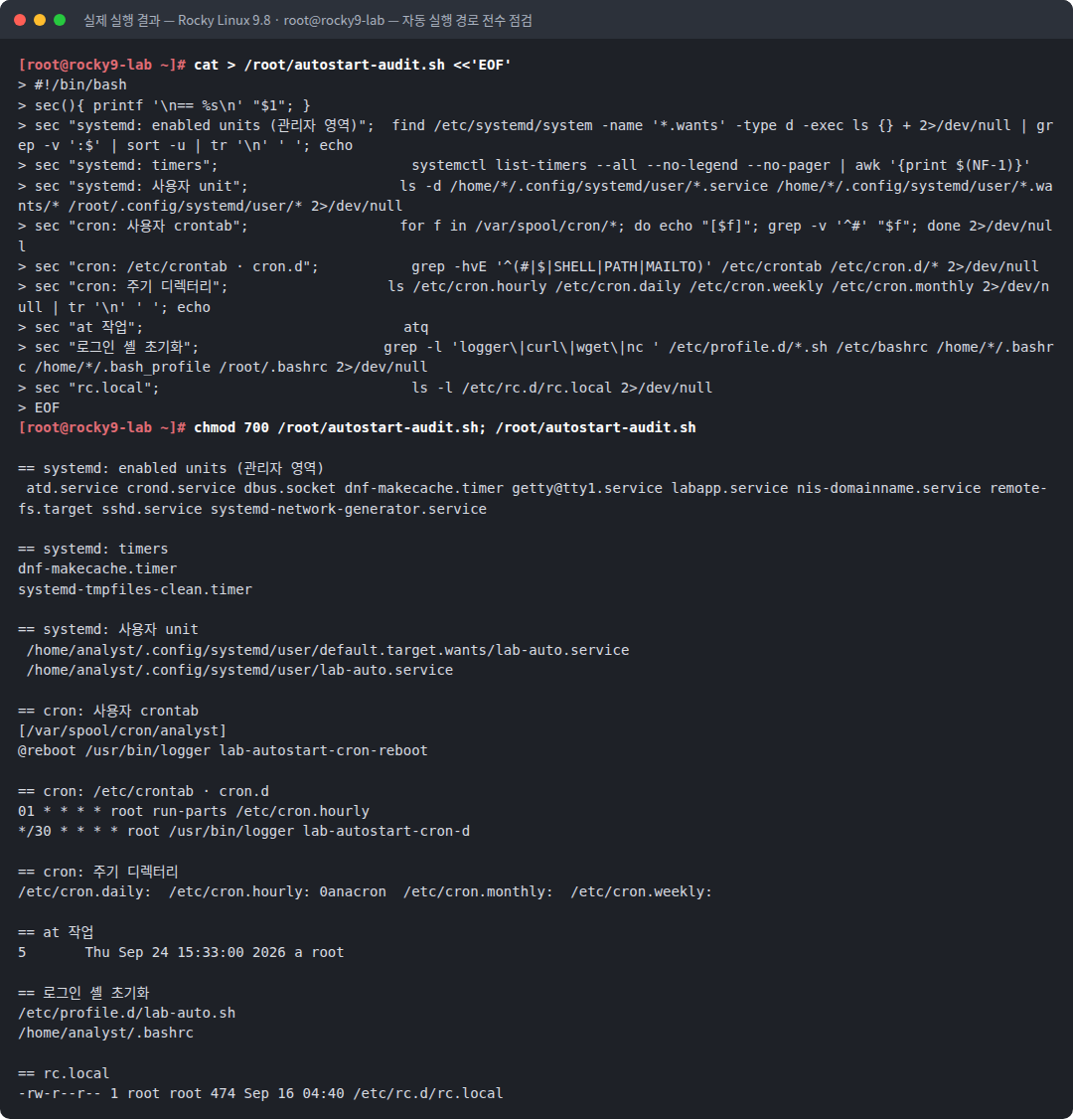 실제 실행 결과 — Rocky Linux 9.8 · root@rocky9-lab — 자동 실행 경로 전수 점검
