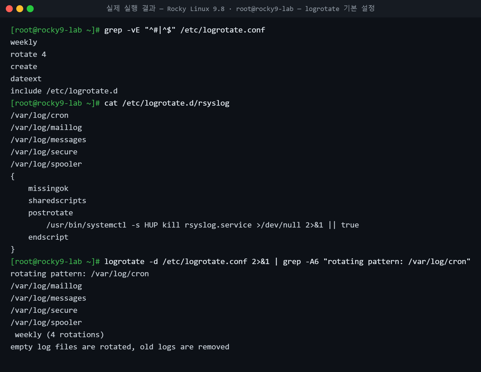 실제 실행 결과 — Rocky Linux 9.8 · root@rocky9-lab — logrotate 기본 설정