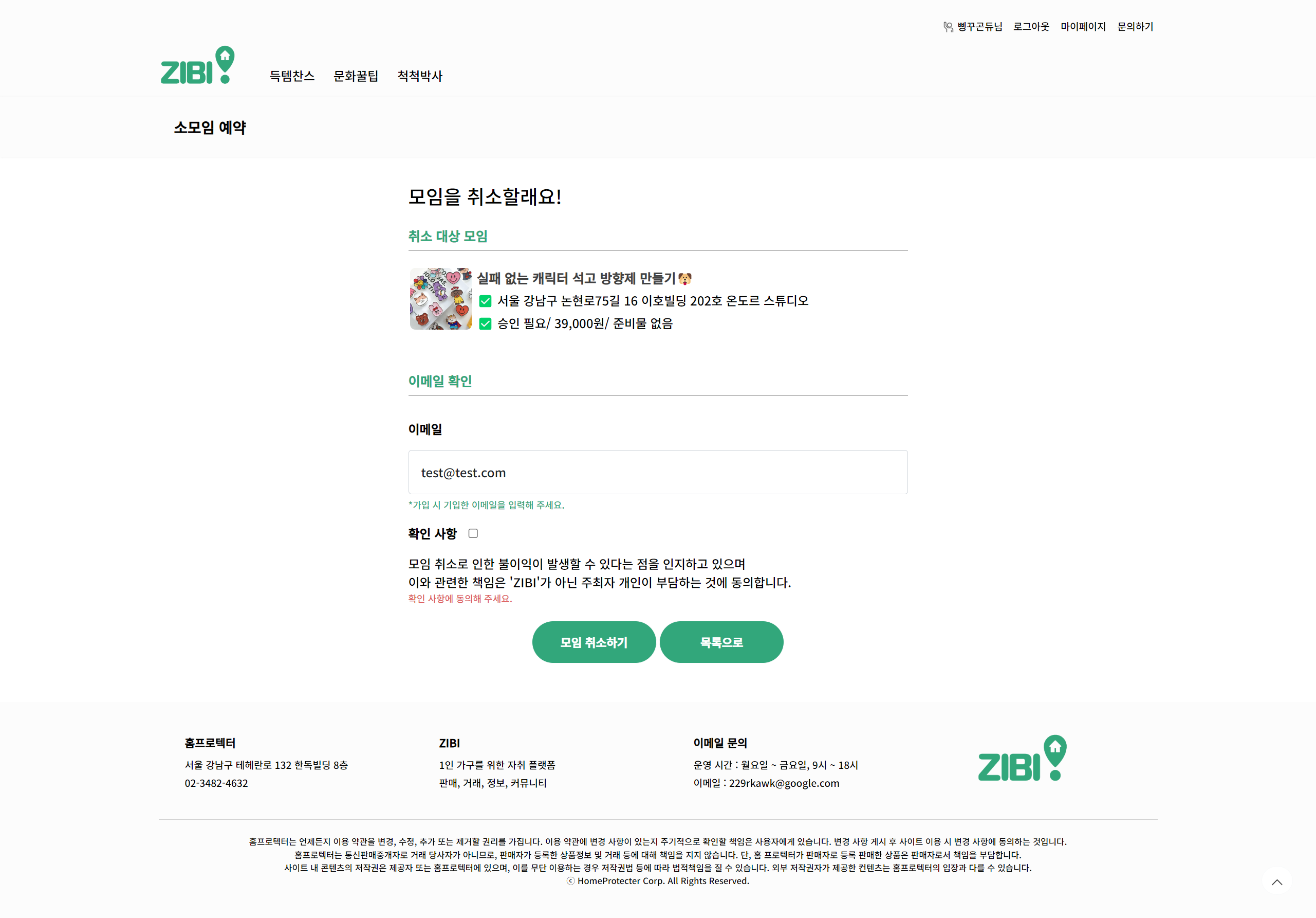 모임 취소하기