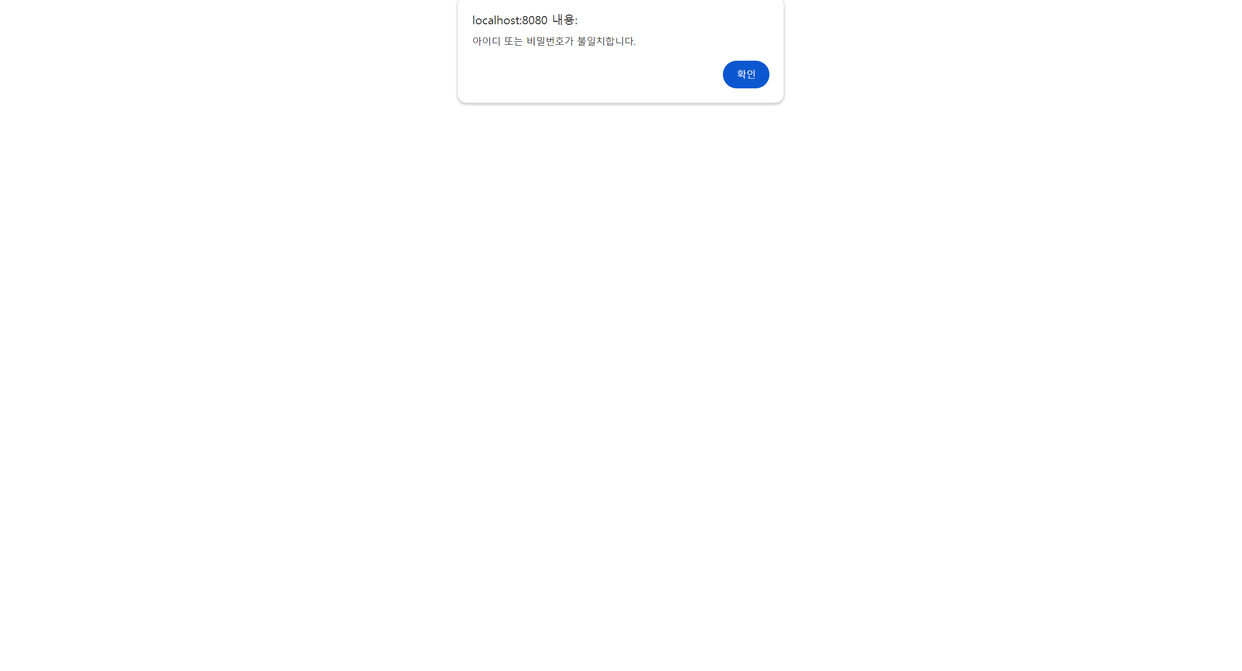 아이디/비밀번호 불일치